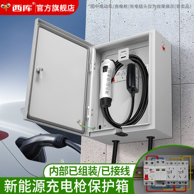 西库室外新能源汽车充电配电箱用充电桩户外防水电动车保护电箱