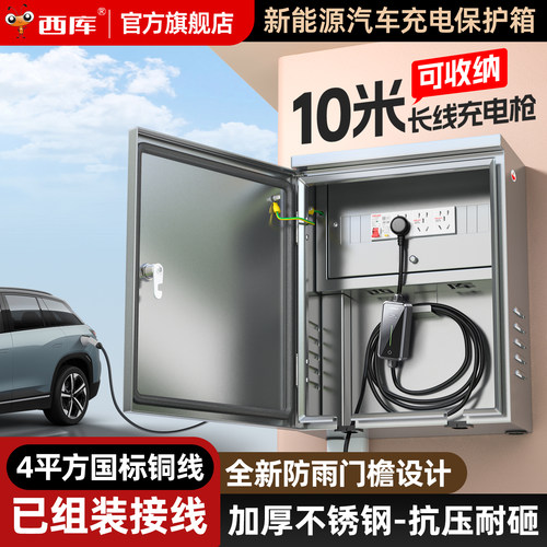 西库新能源不锈钢充电桩配电箱