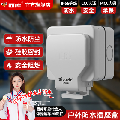 西库户外防水插座盒86型明装室外充电桩电源插头三五孔插座防雨罩