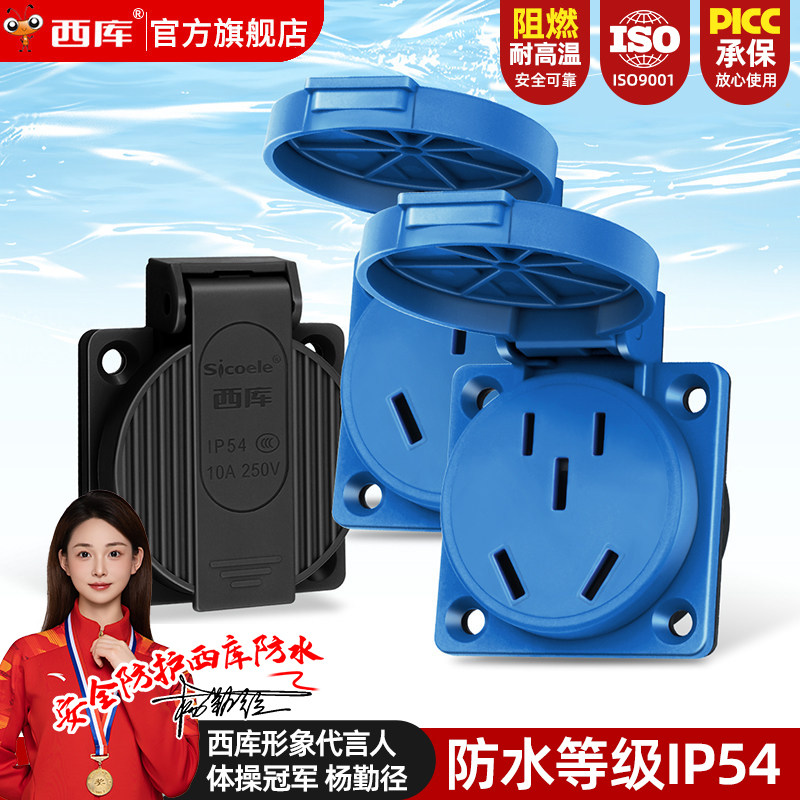 西库10A/16A蓝色/黑色嵌入式插座