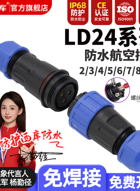 LD24免焊接工业航空插头IP68防水快速接头3芯4P连接器公母头插座