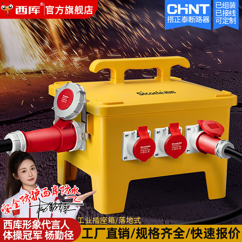 西库户外工业插座箱手提式防水工地临时移动配电箱电焊机用电源箱