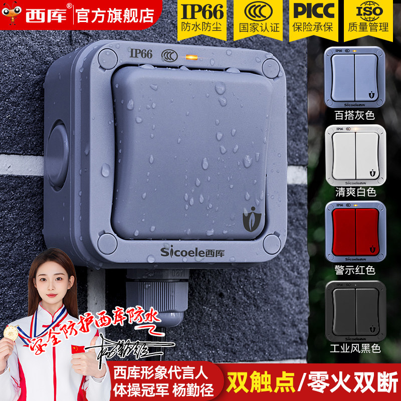 西库户外防水开关盒按钮室外工业电源防雨单开双控面板墙壁明装盒