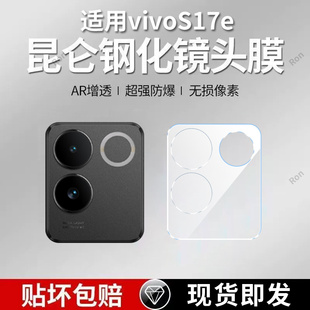 适用vivoS17E一体镜头膜vivo摄像头S17E5G保护膜V2285A钢化vivov玻璃vovos后置vovis相机vivis贴膜viv0防摔