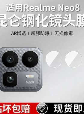 适用RealmeNeo8分体镜头膜RMX8899摄像头Realme真我noe8保护膜Neo85G钢化5G玻璃oppo后置相机oppo贴膜防摔