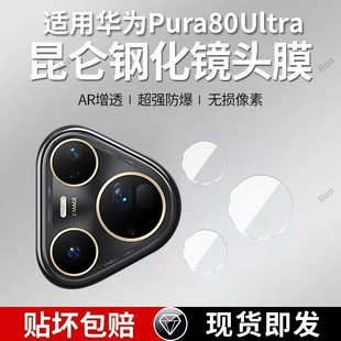 适用华为Pura80Ultra分体镜头膜uitra摄像头P80Ultar保护膜钢化玻璃后置相机贴膜防摔