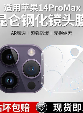 适用苹果14ProMax一体镜头膜iphone14pormax摄像头pr0max保护膜promas钢化Pro玻璃ip后置ipone相机贴膜防摔