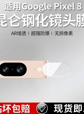 适用谷歌Pixel8分体镜头膜Google摄像头GooglePixel八保护膜piexl钢化玻璃pixei后置plxel8相机pixe1贴膜防摔