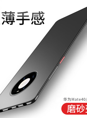 适用华为mate40手机壳mete40pro保护套mate40RS保时捷版p0r超薄pr0防摔mt40por全包meta磨砂m40p外壳硬壳高端