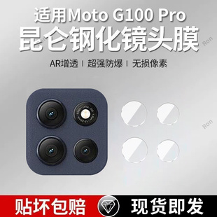 适用摩托罗拉MotoG100Pro镜头膜XT2527-3摄像头moto保护膜G100Por钢化玻璃Motorola后置相机贴膜edgeg防摔