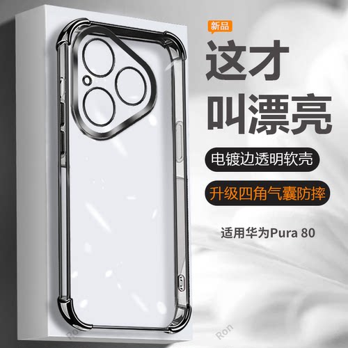四角防摔，透明电镀气囊