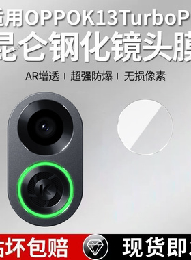 适用OPPOK13TurboPro分体镜头膜K13Turbo Pro摄像头PLM110保护膜turbopor钢化opk玻璃opopk后置相机贴膜防摔