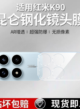 适用小米红米K90一体镜头膜Redmi摄像头2510DRK44C保护膜redmik钢化red玻璃k9o后置相机贴膜防摔