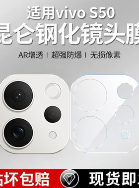 适用vivoS50一体镜头膜V2528A摄像头S50保护膜s5o钢化vovos玻璃vivov后置vivis相机vos贴膜viv0防摔vivo