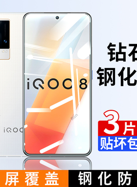 适用iQOO8钢化膜vivoiqoo八手机io贴膜ipoo高清iq008抗蓝光vivoiq防爆icoo爱酷ioo全屏iooq刚化防摔保护