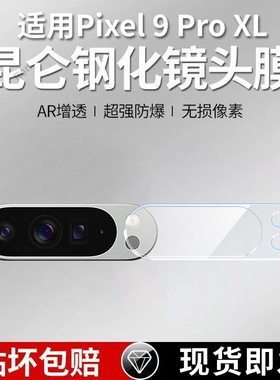 适用谷歌Pixel9ProXL一体镜头膜Google摄像头GooglePixel九pro xl保护膜piexl钢化玻璃pixei后置相机贴膜防摔