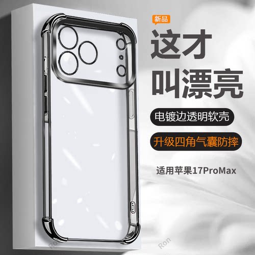四角防摔，透明电镀气囊