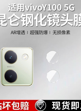 适用vivoY100分体镜头膜5G摄像头V2313A保护膜viv0钢化vovoy玻璃vivov后置viviy相机1005贴膜viviy防摔