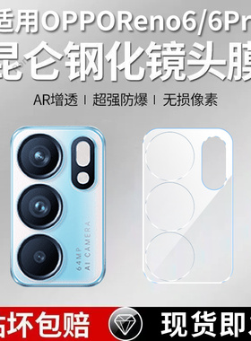 适用OPPOReno6一体镜头膜reno6pro摄像头5G保护膜opreno钢化por玻璃pr0后置oppreno相机opporeon贴膜rone防摔