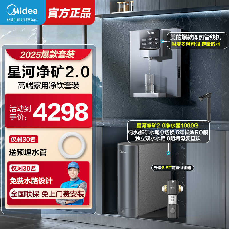 美的星河2.0净矿家用净饮水套装