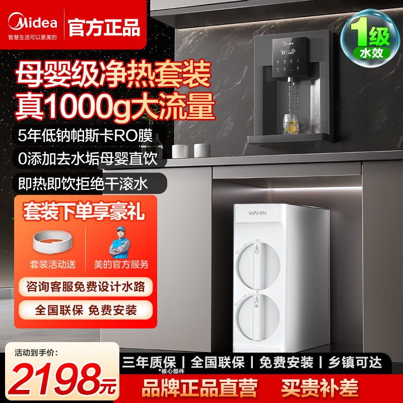 美的净水器家用1000G反渗透厨下式加热一体直饮机壁挂管线机套装