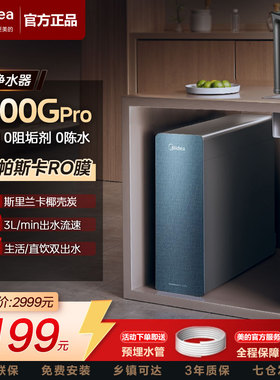 美的星河1200pro净水器家用直饮机陶氏R0膜0阻垢反渗透厨下过滤器