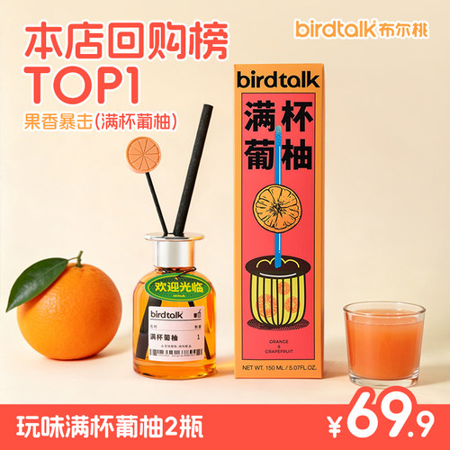 布尔桃满杯葡柚无火香薰