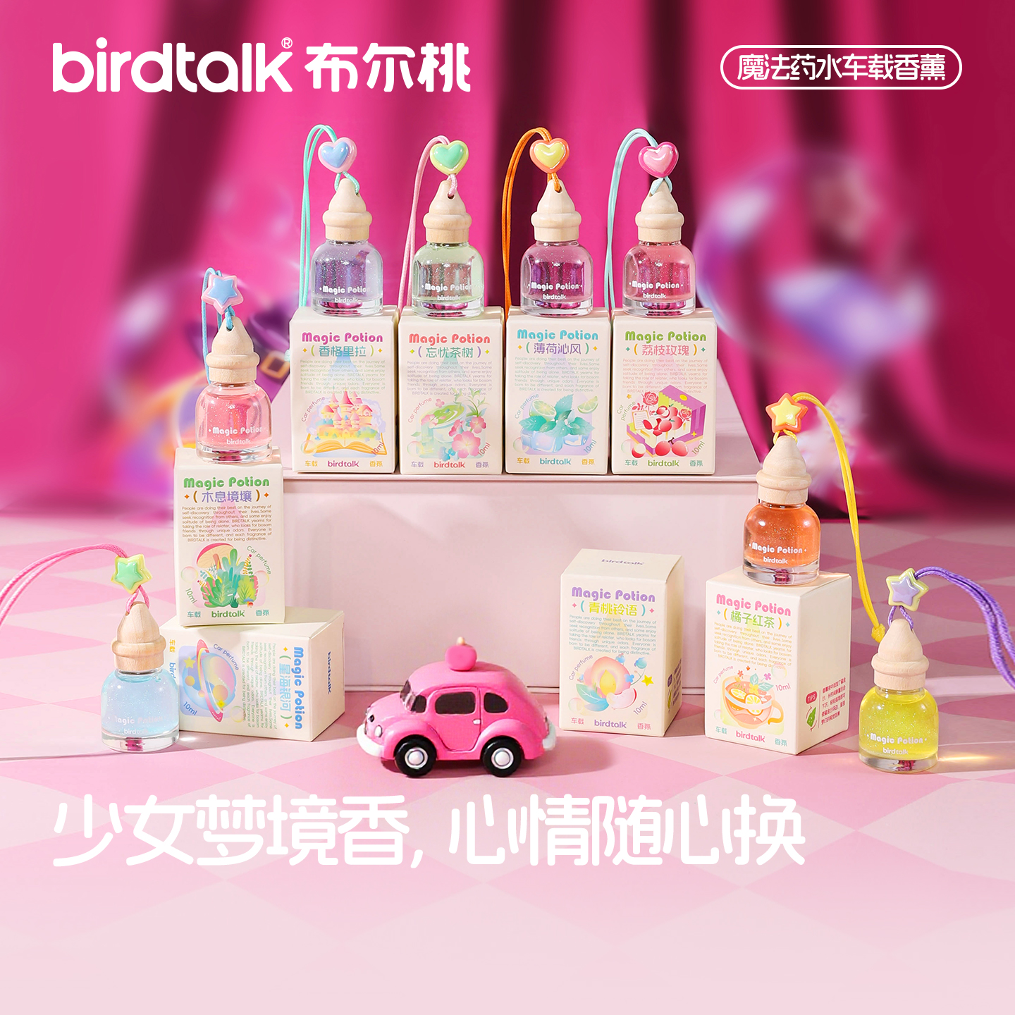 birdtalk魔法药水车载香薰持久淡香汽车香薰挂饰高级感车内除异味