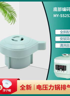 适用于美的电压力锅排气阀MY-SS2521/WSS2521微压阀QS25A1XL安全