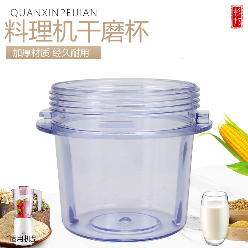杉邦适用于九阳搅拌机干磨杯JYL-C012/C010/C020/C022/C16V绞肉杯