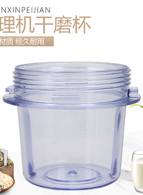 杉邦适用于九阳搅拌机绞肉杯干磨杯JYZ-C051/D525/D525研磨杯配件
