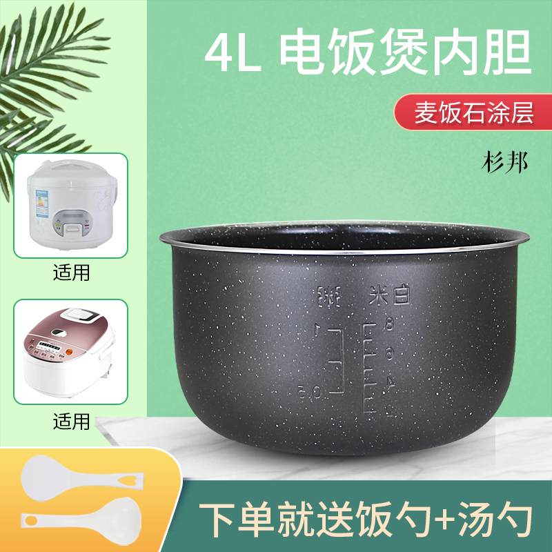 适用电饭煲4升麦饭石内胆