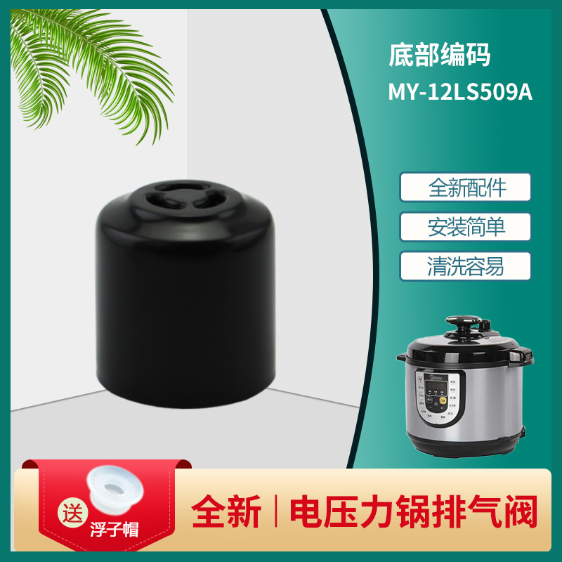 电压力锅排气阀限压阀帽