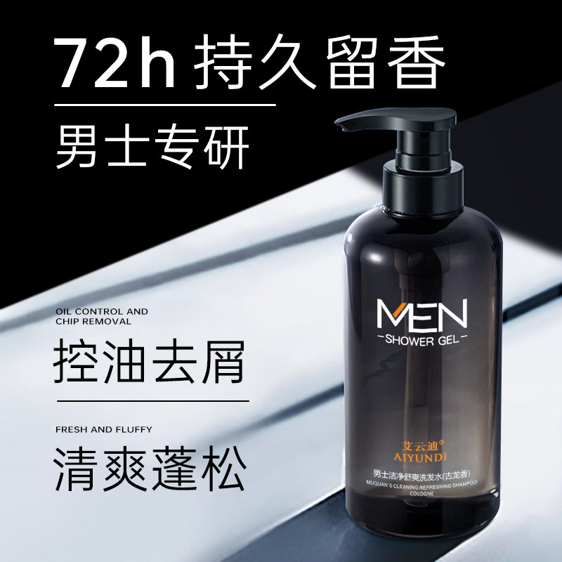男士专用洗发水洗头膏露控油蓬松去屑止痒持久留香官方旗舰店正品