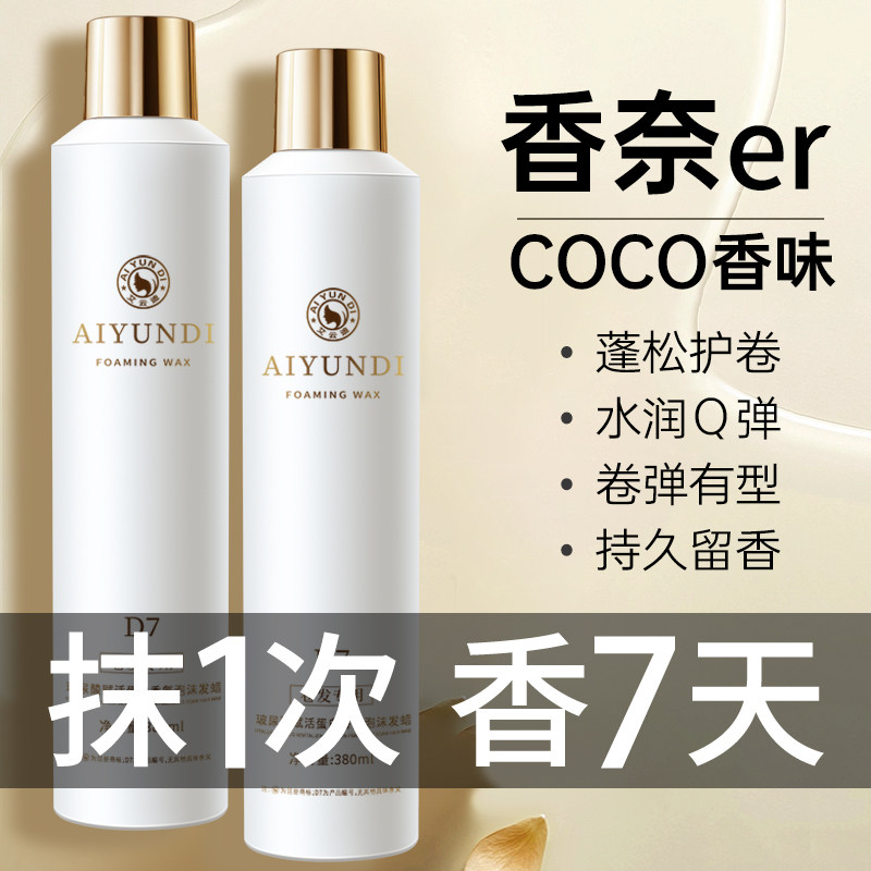 泡沫发蜡法式烫羊毛卷发保湿持久蓬松定型弹力素泡泡发膜女摩丝