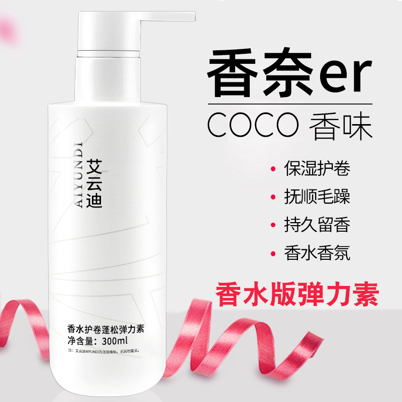 【卷发专用】香水版烫后护卷弹力素软定型保湿头发护理持久留香