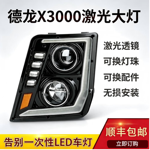 陕汽德龙X3000大灯总成x5000超亮led激光流水转向前照灯带日行灯