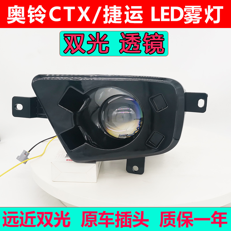 福田奥铃CTX捷运LED雾灯透镜款