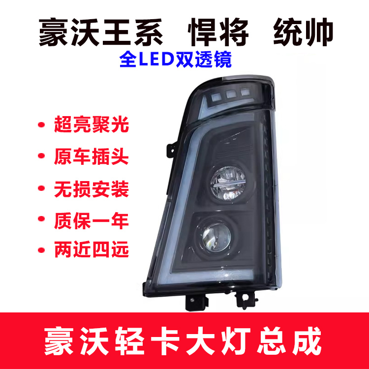 重汽豪沃轻卡悍将统帅大灯总成