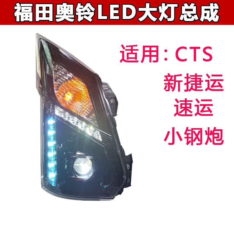 奥铃cts捷运速运LED大灯总成