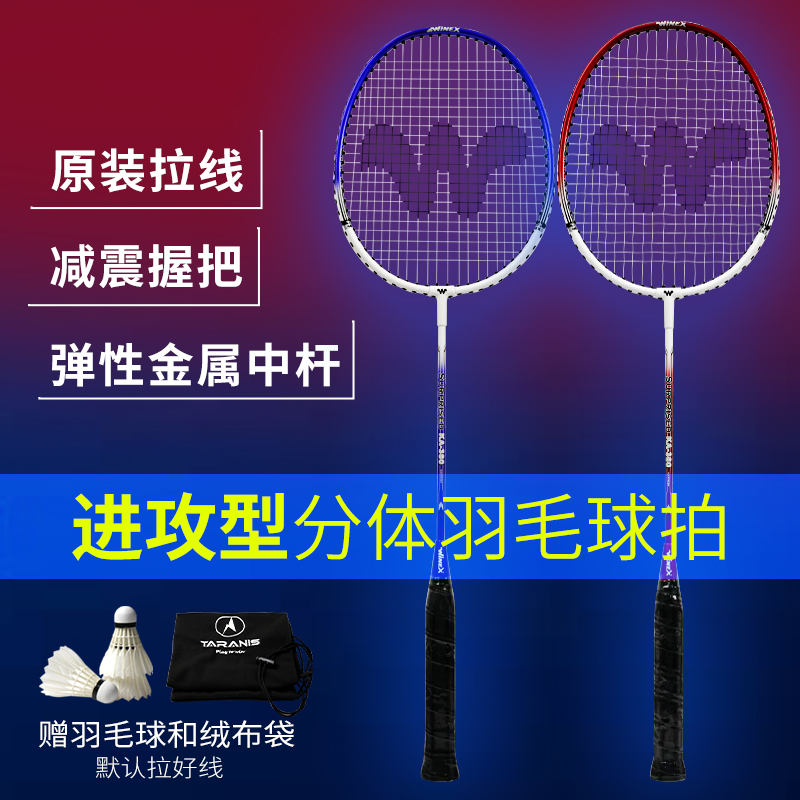 winex攻防兼备通用羽毛球拍
