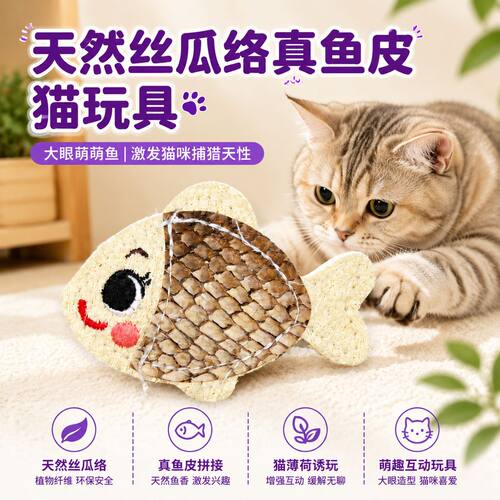 丝瓜络真鱼皮猫玩具仿真小鱼磨牙