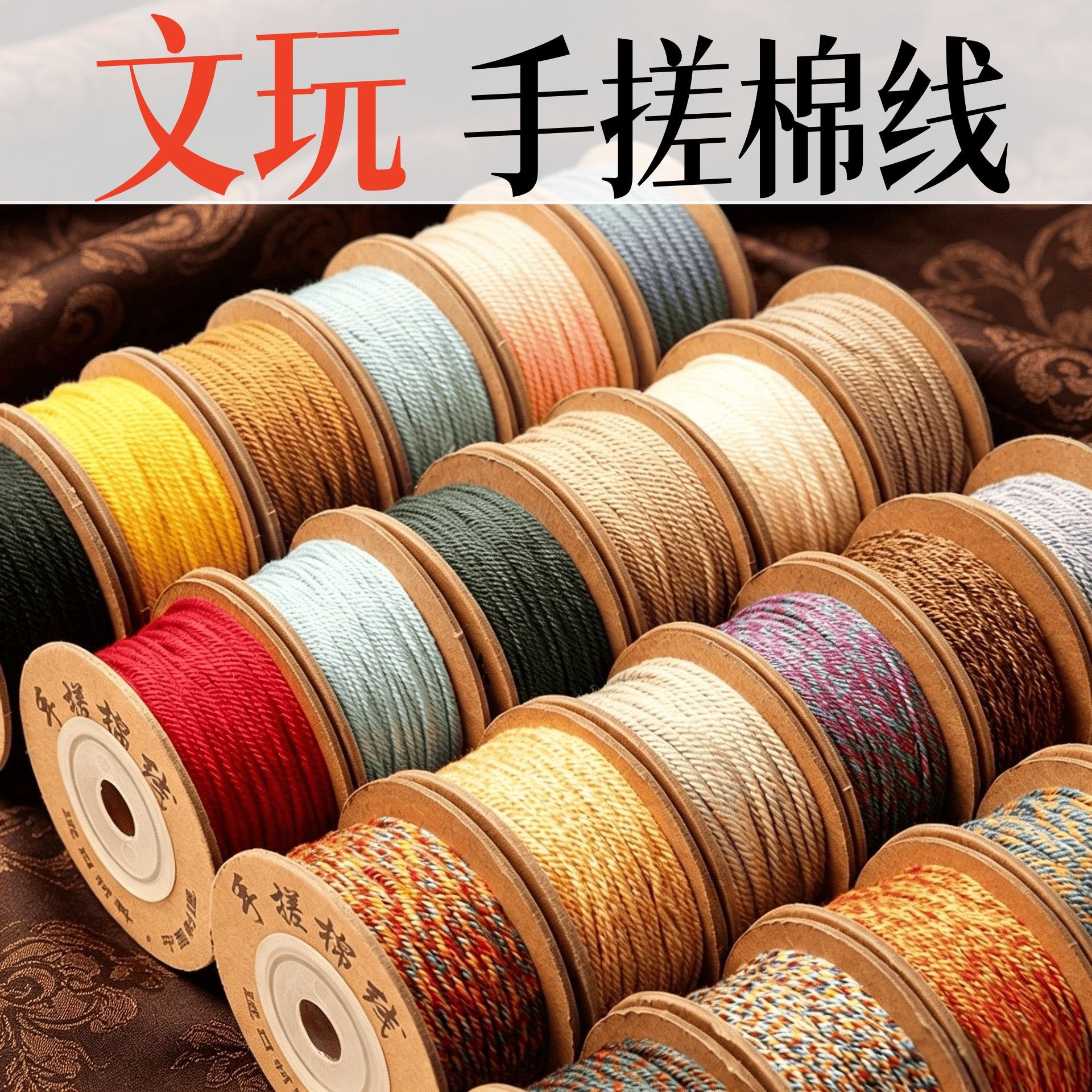 唐文玩手搓绵线藏式线绳手链编织