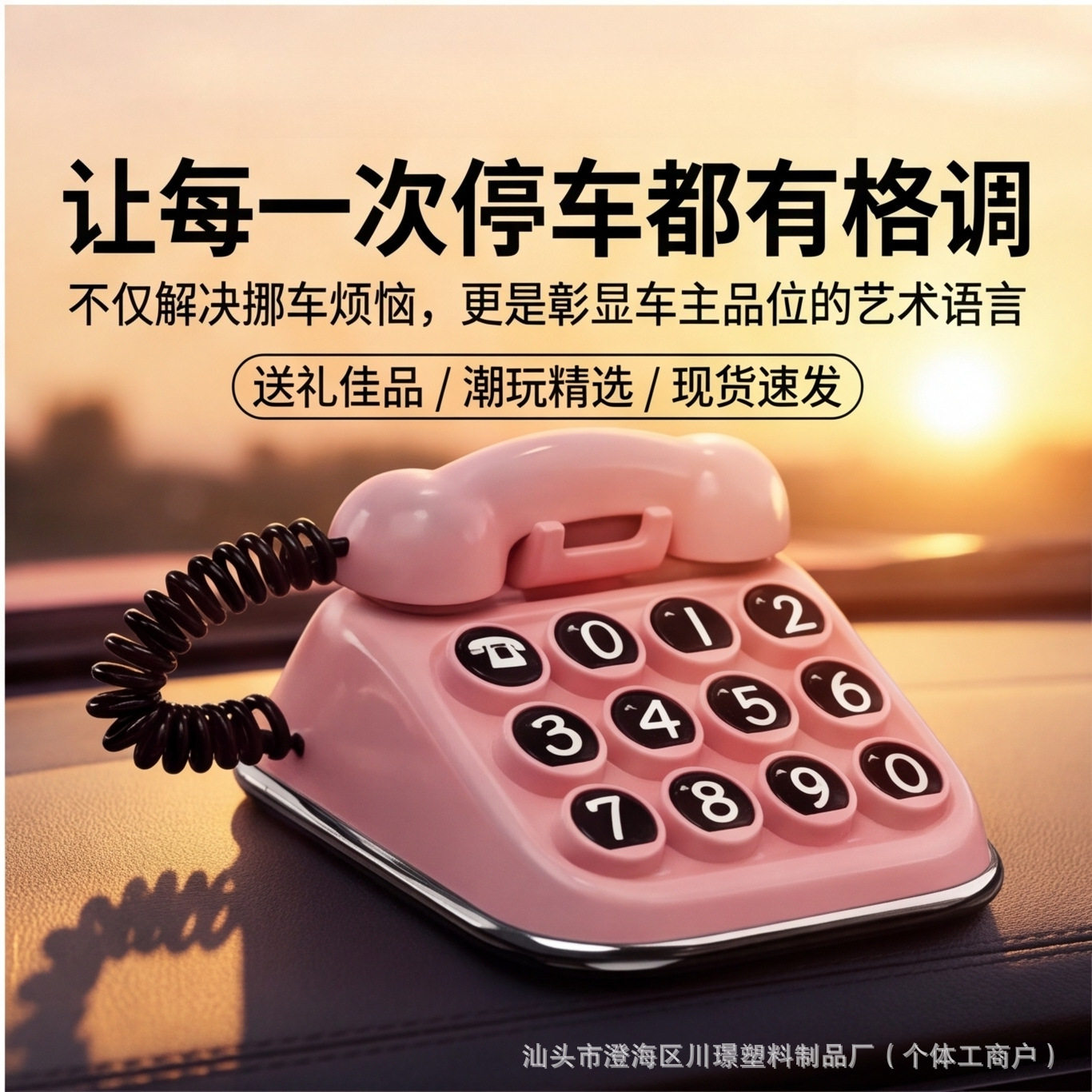 新款挪车电话号码经典复古汽车手