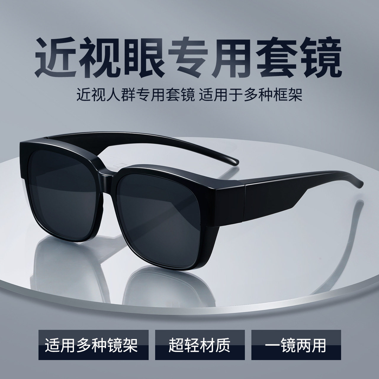 套镜近视墨镜潮夹片偏光防紫外线
