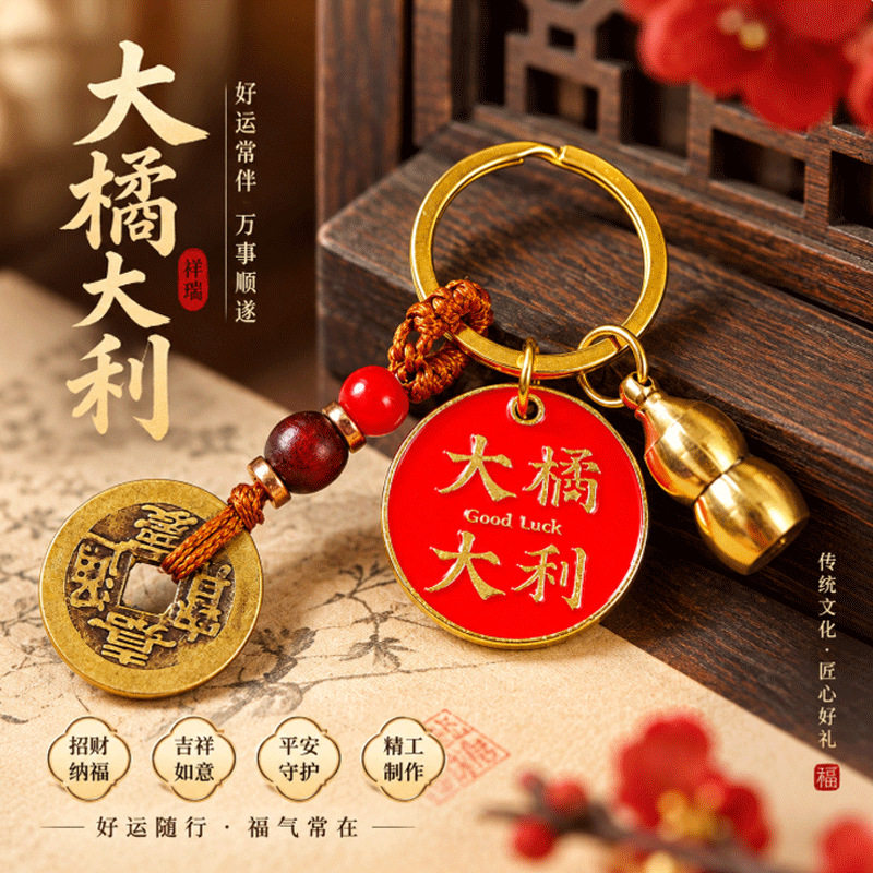 新中式大橘大利挂件黄铜葫芦五帝