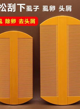 篦子梳去头屑超密成人梳子虱子梳
