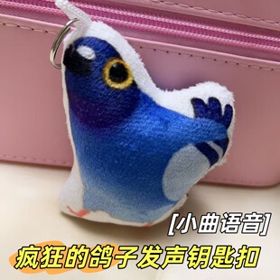 疯狂雷霆鸽子按压发声钥匙扣爆款可爱语音挂件抽象学生鬼畜小玩具