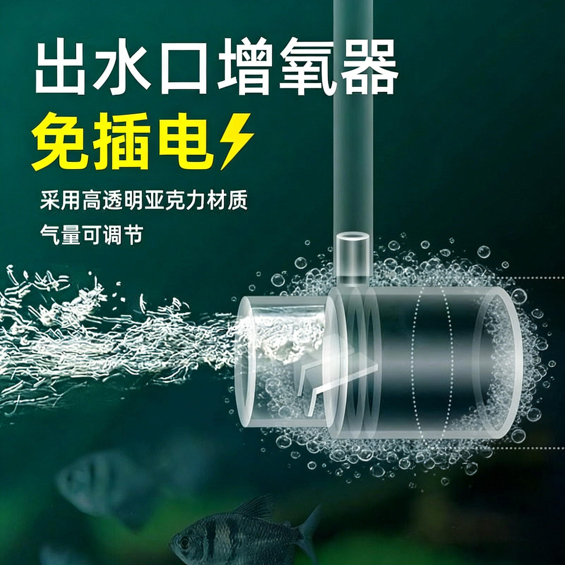 鱼缸鸭嘴增氧出水口出水管溶氧扩