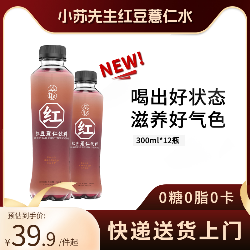 小苏先生红豆薏仁饮料自在薏米水0糖0脂0卡300mL瓶清爽无糖1整箱